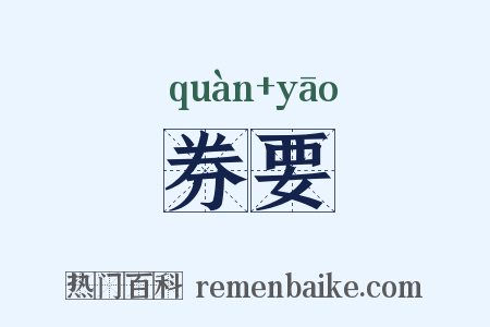 券要是什么意思的图片